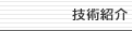 技術紹介
