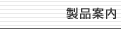 製品案内